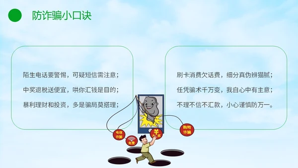 绿色小清新卡通防范于心反诈于心防诈骗知识宣传讲座PPT模板