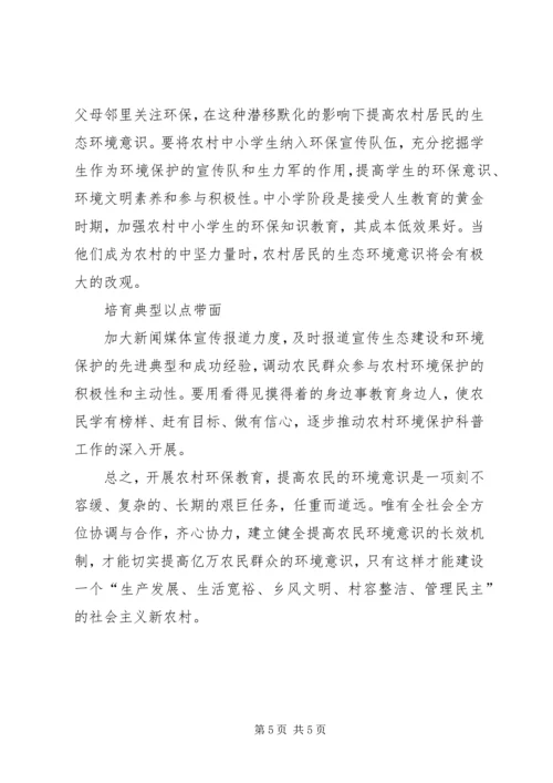 加强农村环保教育提高农民环保意识.docx