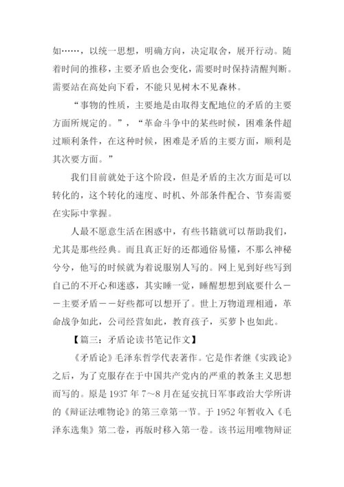 矛盾论读书笔记.docx
