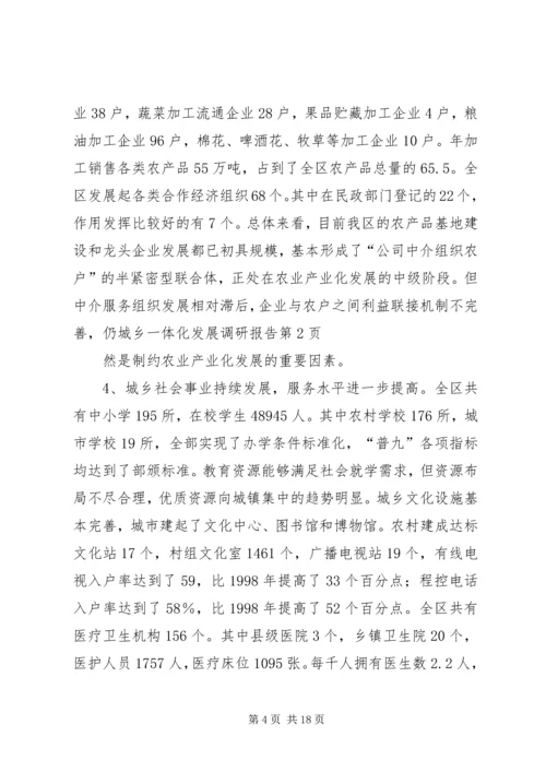 城乡一体化发展调研报告 (12).docx