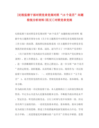 精编之[纪检监察干部对照党章党规对照18个是否问题检视分析材料范文)]对照党章党规.docx