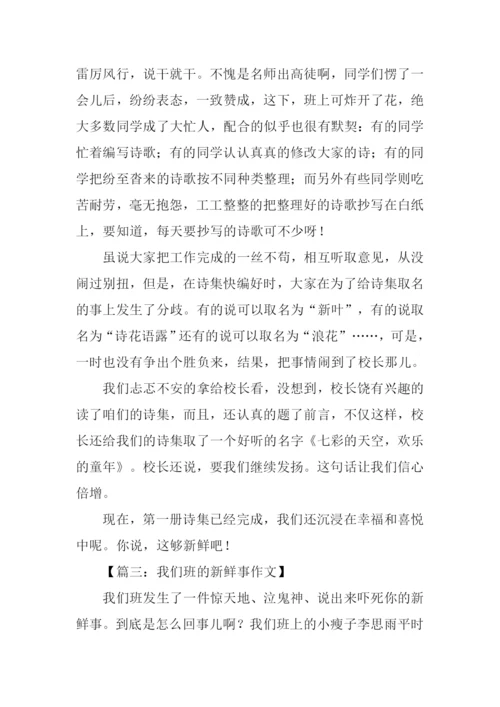 我们班的新鲜事作文600字.docx