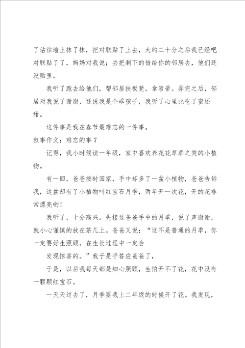 叙事作文：难忘的事15篇