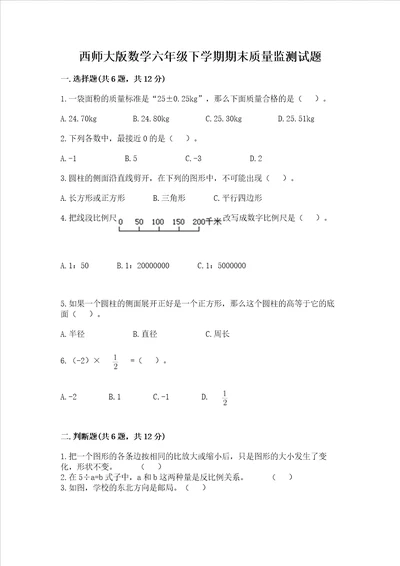 西师大版数学六年级下学期期末质量监测试题突破训练word版