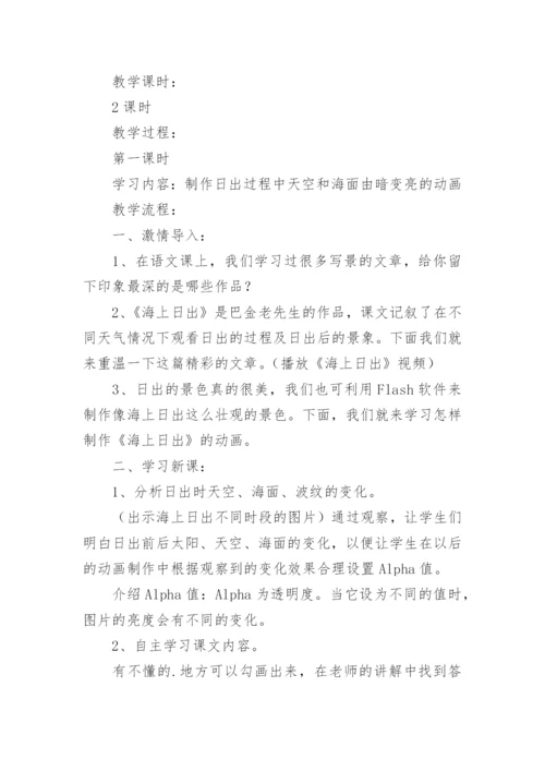 海上日出教学设计及反思.docx