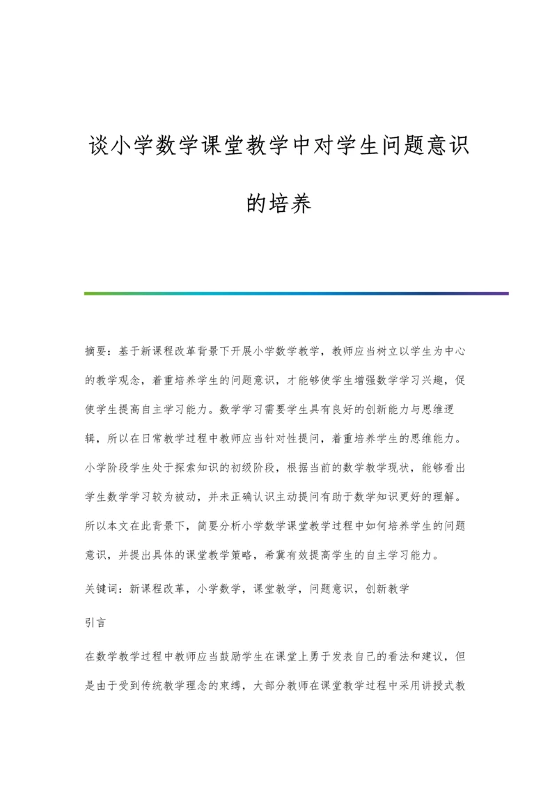 谈小学数学课堂教学中对学生问题意识的培养.docx