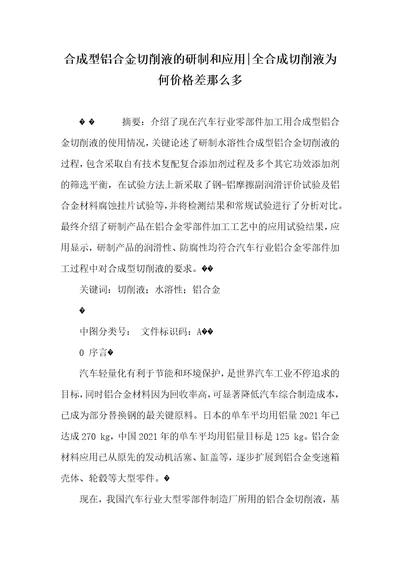 合成型铝合金切削液的研制和应用全合成切削液为何价格差那么多