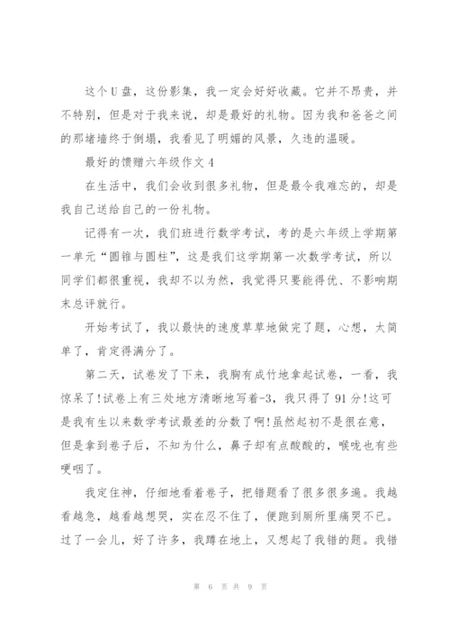 最好的馈赠六年级作文5篇.docx