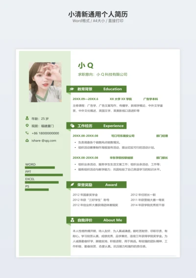 小清新通用个人简历