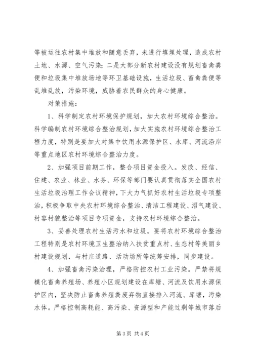 关于加大农村环境综合整治力度的建议.docx