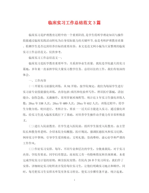 精编之临床实习工作总结范文3篇.docx