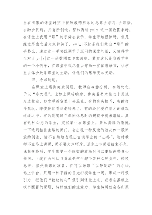 谈我的数学课堂管理学科论文.docx