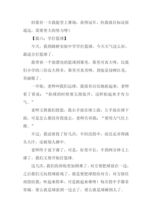 学打篮球的作文.docx