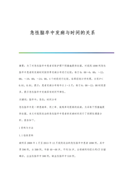 急性脑卒中发病与时间的关系.docx