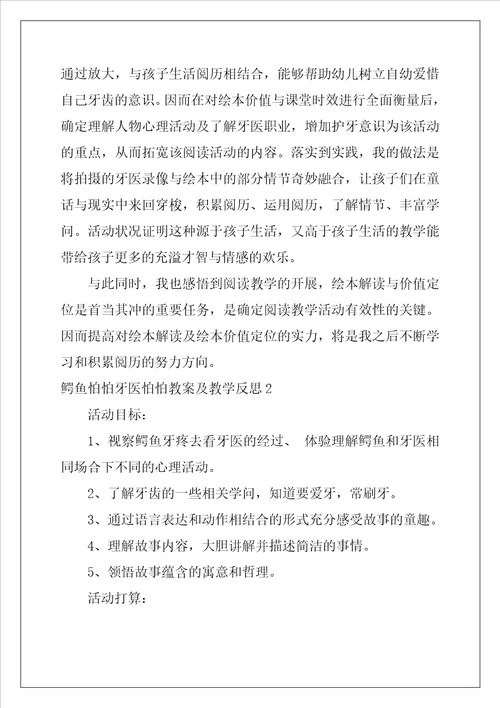 鳄鱼怕怕牙医怕怕教案及教学反思