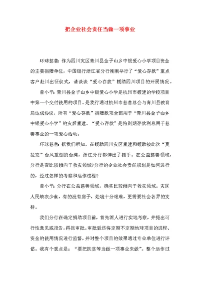 把企业社会责任当做一项事业