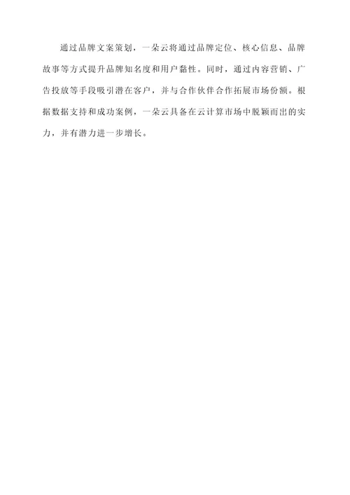 一朵云品牌文案策划方案
