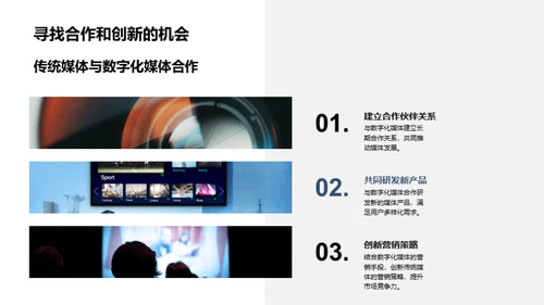 重塑传媒：传统与数字融合