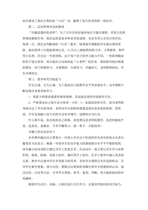 兴趣小组活动总结精选15篇.docx