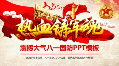 红色党政大气八一部队军事国防热血军魂PPT模板