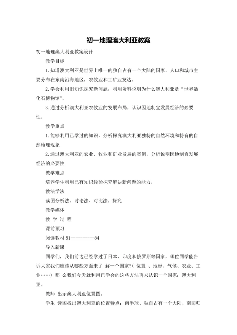 初一地理澳大利亚教案.docx