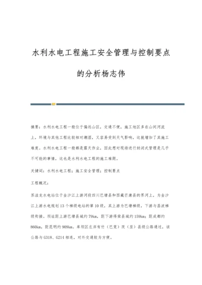 水利水电工程施工安全管理与控制要点的分析杨志伟.docx