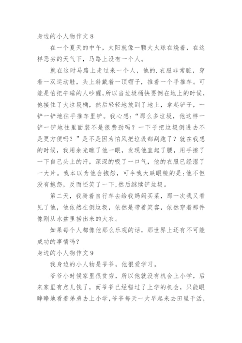 身边的小人物作文.docx