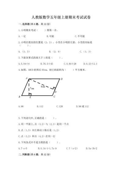 人教版数学五年级上册期末考试试卷附答案ab卷.docx