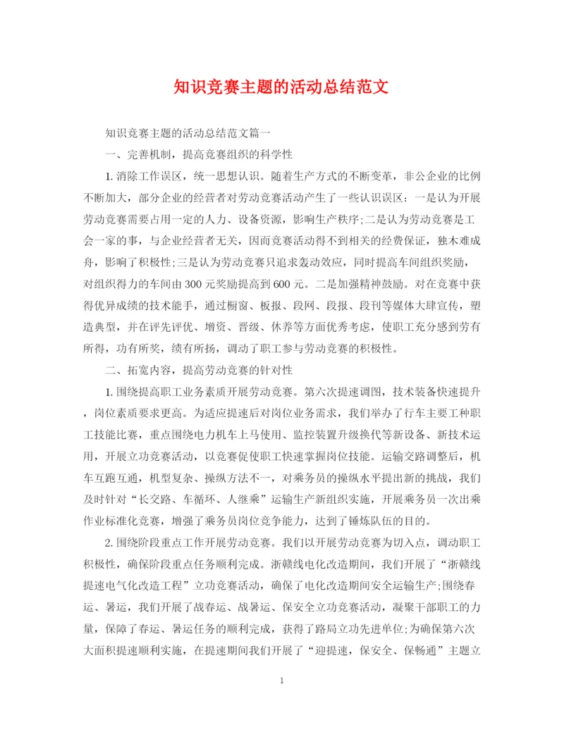 精编之知识竞赛主题的活动总结范文.docx