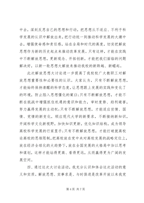 学习继续解放思想心得体会[精选] (4).docx
