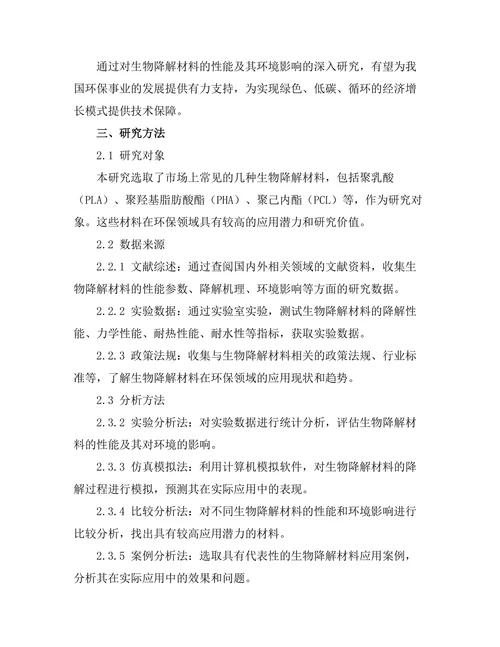 生物降解材料的性能及其环境影响