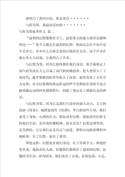 与你为邻优秀作文精彩2篇