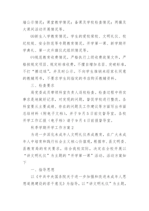 秋季学期开学工作方案_1.docx