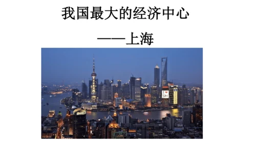 人教版（人文地理） 下册5.2.4 我国最大的经济中心——上海 课件