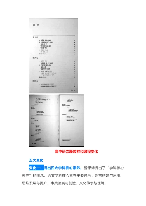 部编高中语文教材必修上册目录及新教材和新课程的变化分析.docx