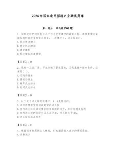 2024年国家电网招聘之金融类题库【巩固】.docx
