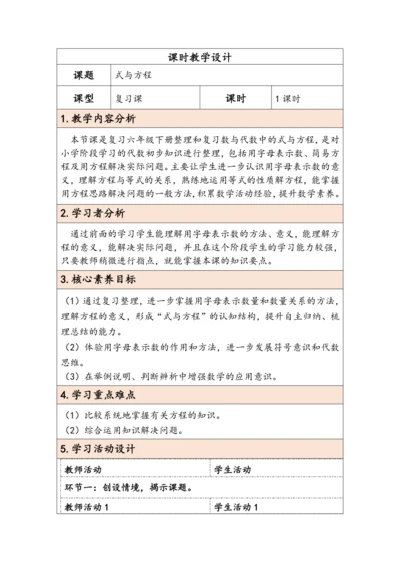 大单元教学【核心素养目标】6.2.6  式与方程（表格式）教学设计