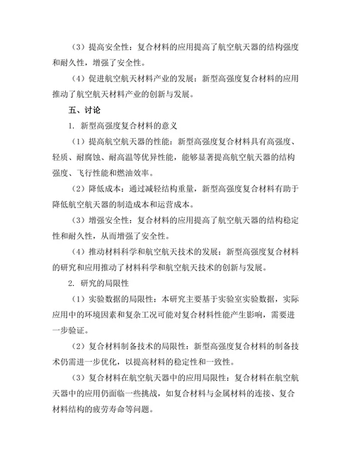 新型高强度复合材料在航空航天中的应用探索