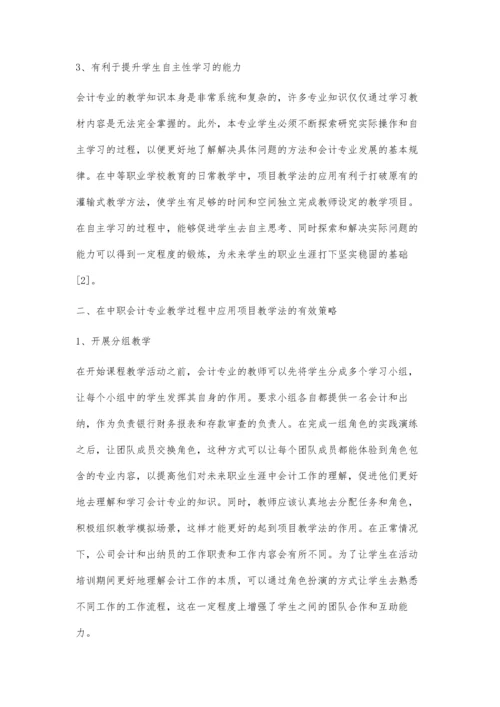 中职会计教学项目教学法应用.docx