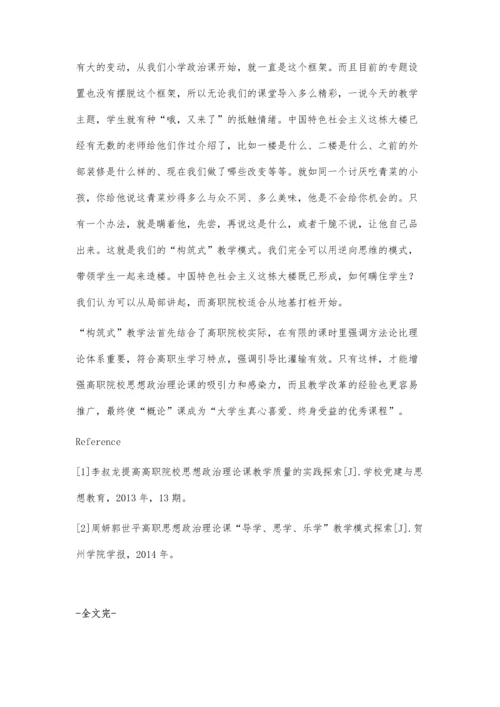 构筑式教学法在《毛泽东思想和中国特色社会主义理论体系概论》中的初步探索.docx