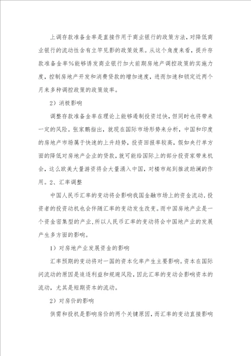 经济金融政策对房地产行业的影响经济学论文