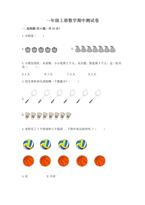 一年级上册数学期中测试卷含答案【满分必刷】.docx