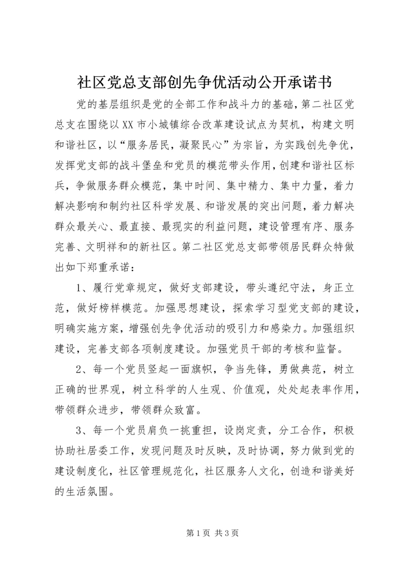 社区党总支部创先争优活动公开承诺书.docx