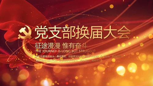 开场视频片头选举换届大会动态PPT封含MOV
