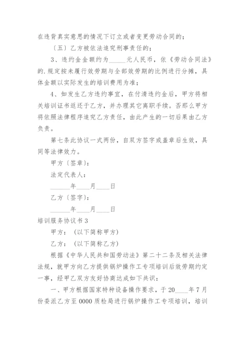 培训服务协议书.docx