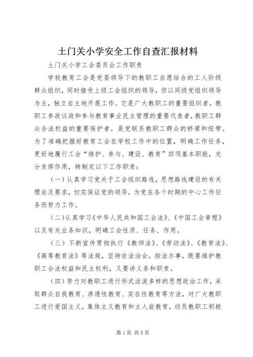 土门关小学安全工作自查汇报材料 (2).docx