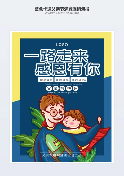 蓝色卡通父亲节满减促销海报