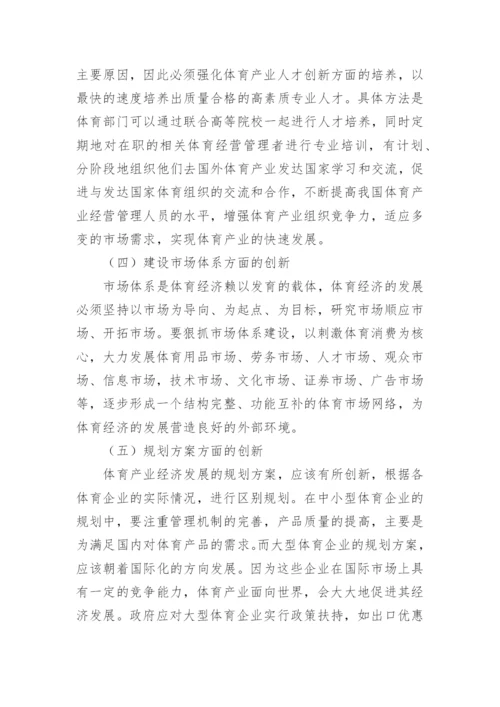 对体育产业经济发展创新策略的探讨论文.docx