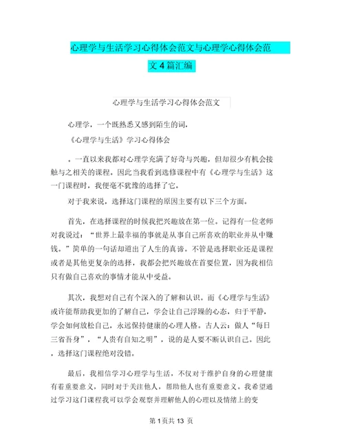 心理学与生活学习心得体会范文与心理学心得体会范文4篇汇编