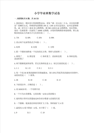 小学毕业班数学试卷典型题